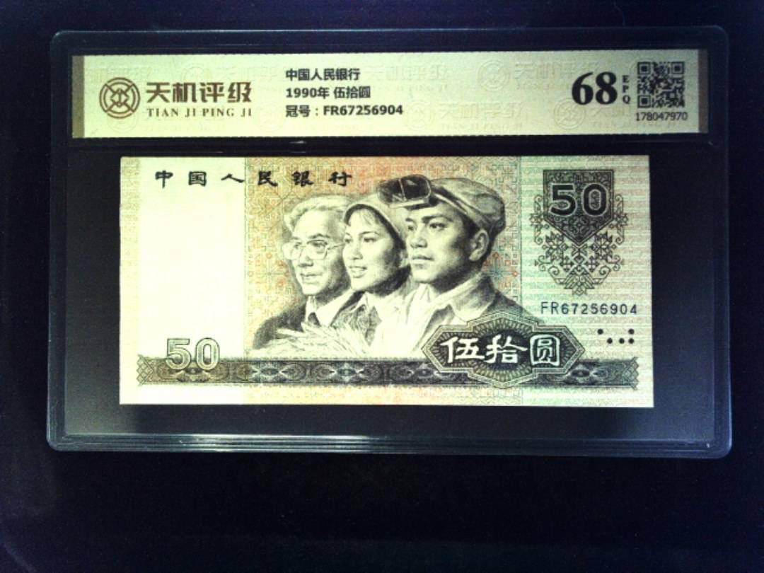 中国人民银行1990年 伍拾圆，冠号FR67256904，纸币，钱币收藏