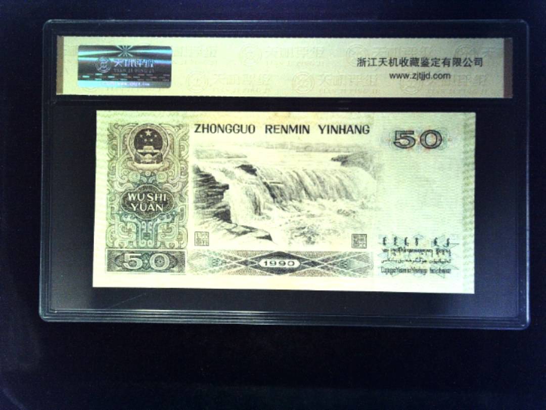 1990年 伍拾圆
