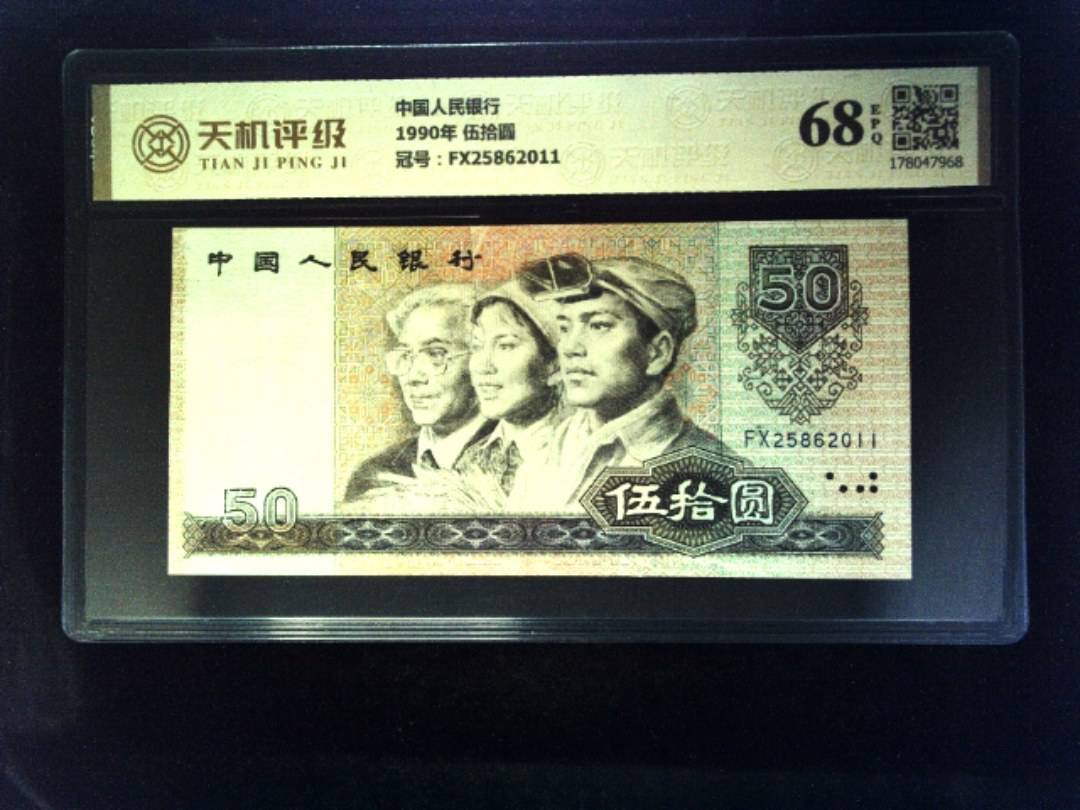 中国人民银行1990年 伍拾圆，冠号FX25862011，纸币，钱币收藏