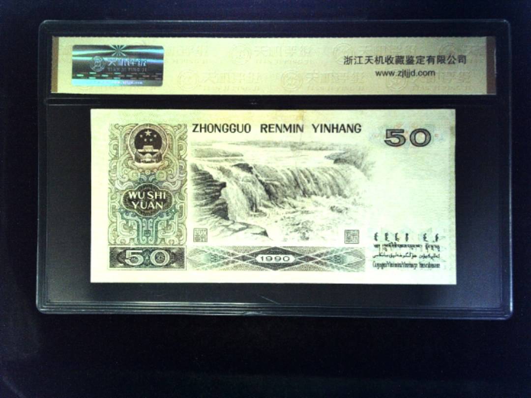 1990年 伍拾圆