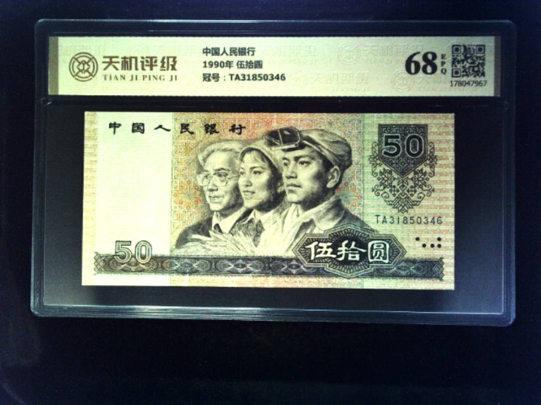 中国人民银行1990年 伍拾圆，冠号TA31850346，纸币，钱币收藏