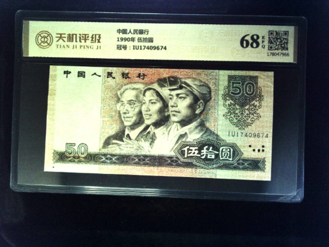 中国人民银行1990年 伍拾圆，冠号IU17409674，纸币，钱币收藏