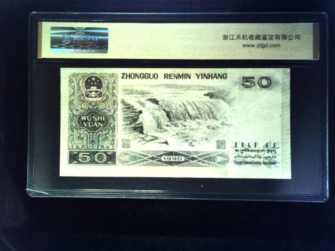 1990年 伍拾圆