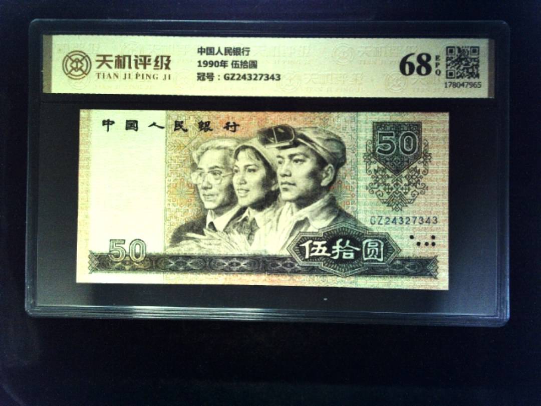 中国人民银行1990年 伍拾圆，冠号GZ24327343，纸币，钱币收藏