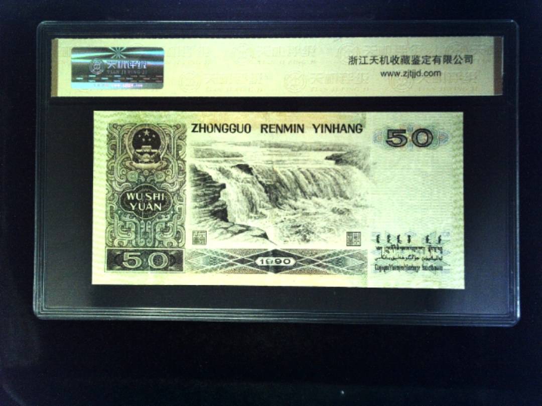 1990年 伍拾圆