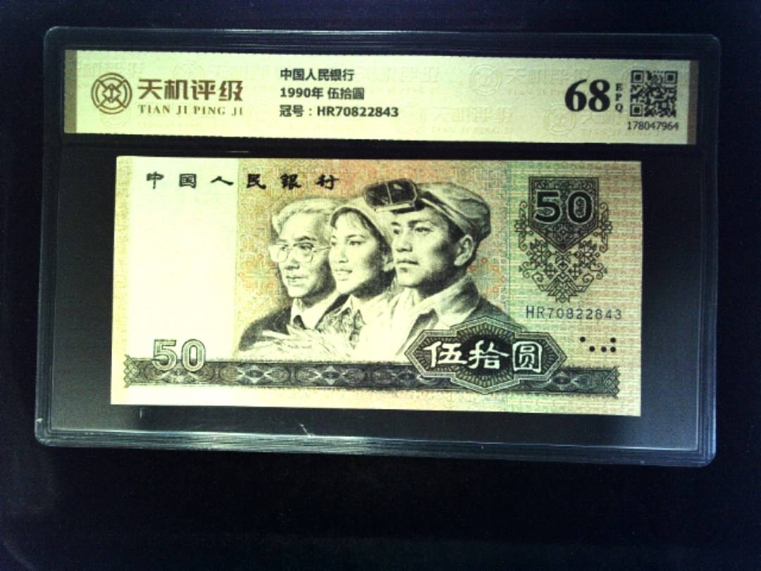 中国人民银行1990年 伍拾圆，冠号HR70822843，纸币，钱币收藏