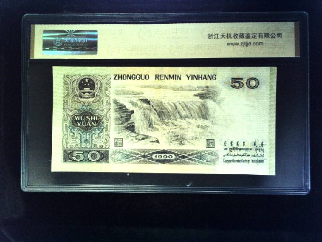 1990年 伍拾圆