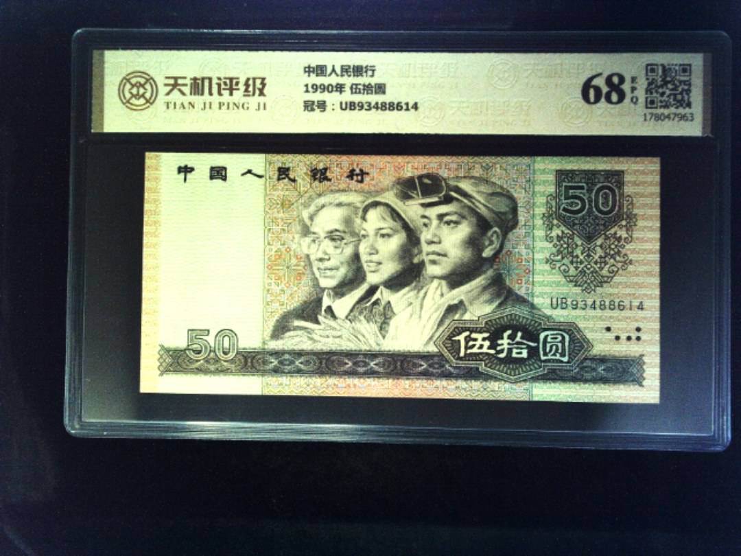 中国人民银行1990年 伍拾圆，冠号UB93488614，纸币，钱币收藏
