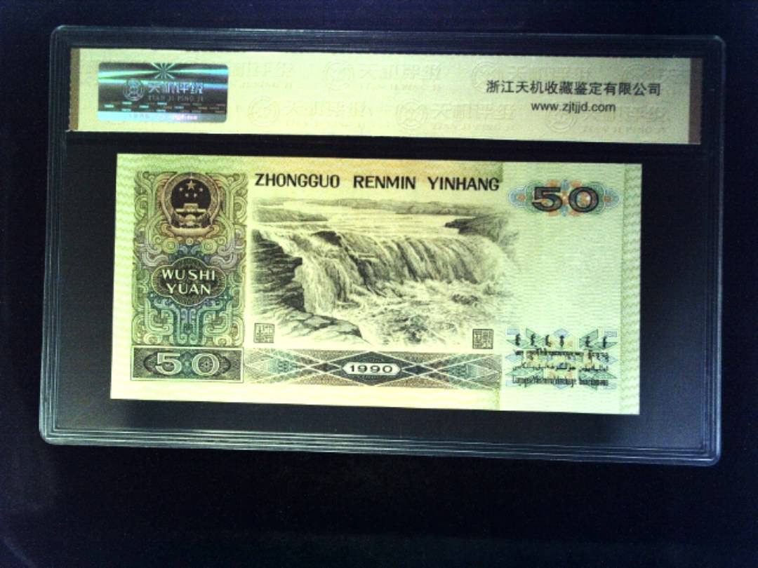 1990年 伍拾圆