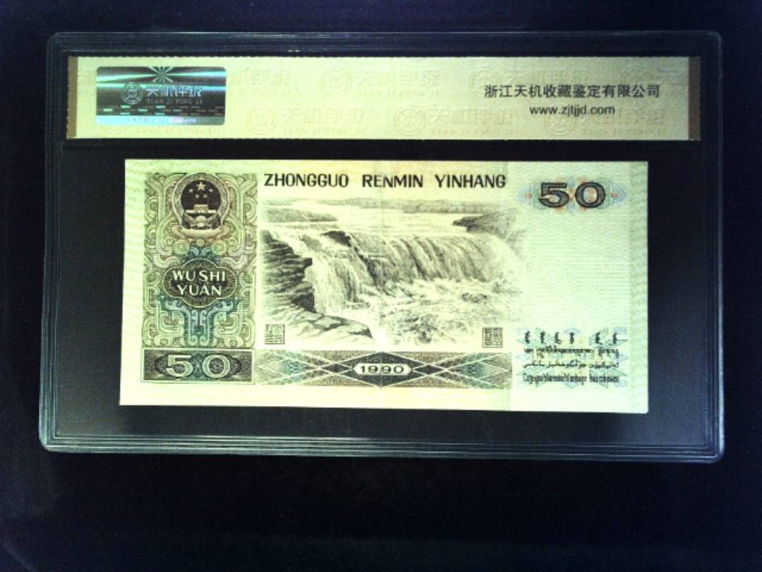 1990年 伍拾圆