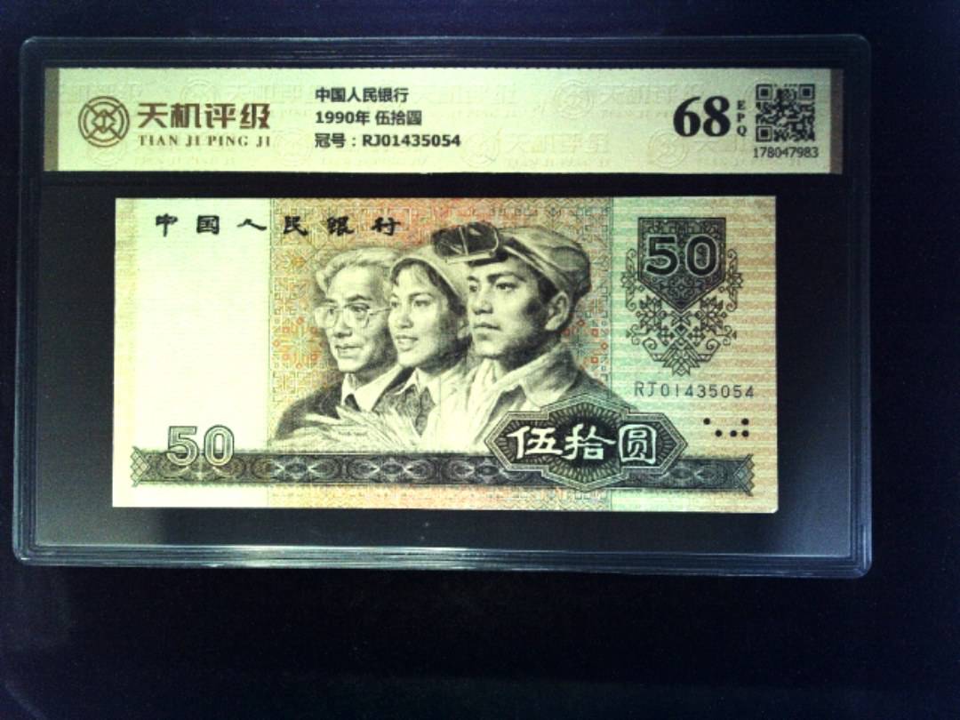 中国人民银行1990年 伍拾圆，冠号RJ01435054，纸币，钱币收藏