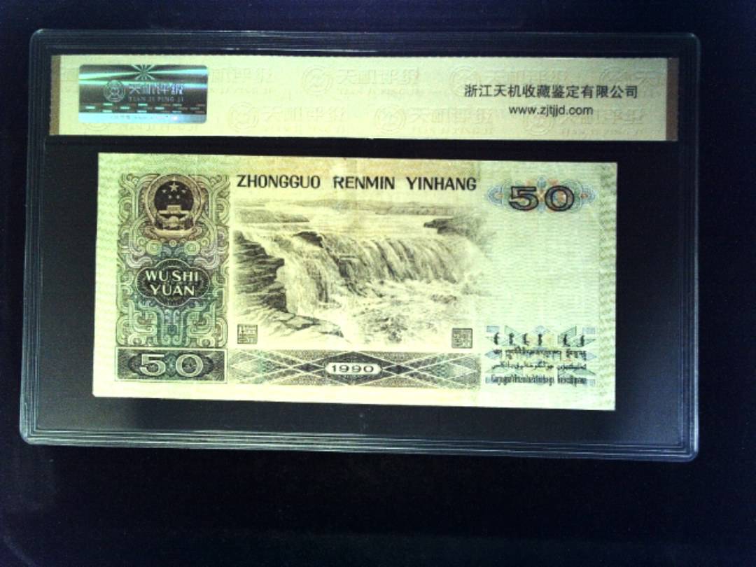 1990年 伍拾圆
