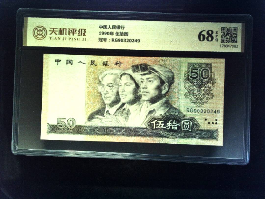 中国人民银行1990年 伍拾圆，冠号RG90320249，纸币，钱币收藏