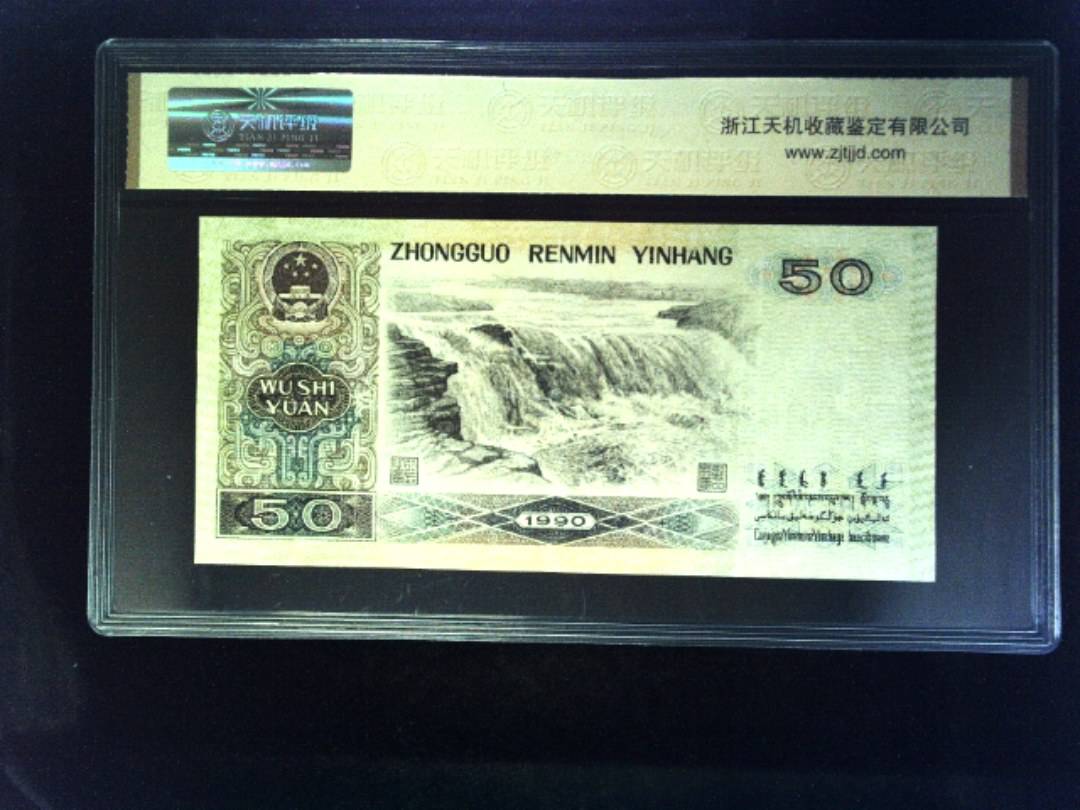 1990年 伍拾圆