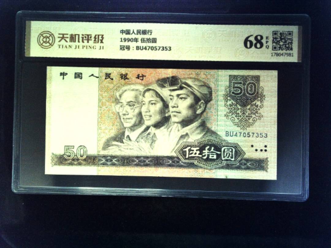 中国人民银行1990年 伍拾圆，冠号BU47057353，纸币，钱币收藏
