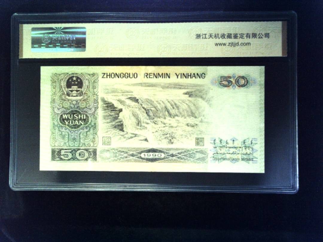 1990年 伍拾圆