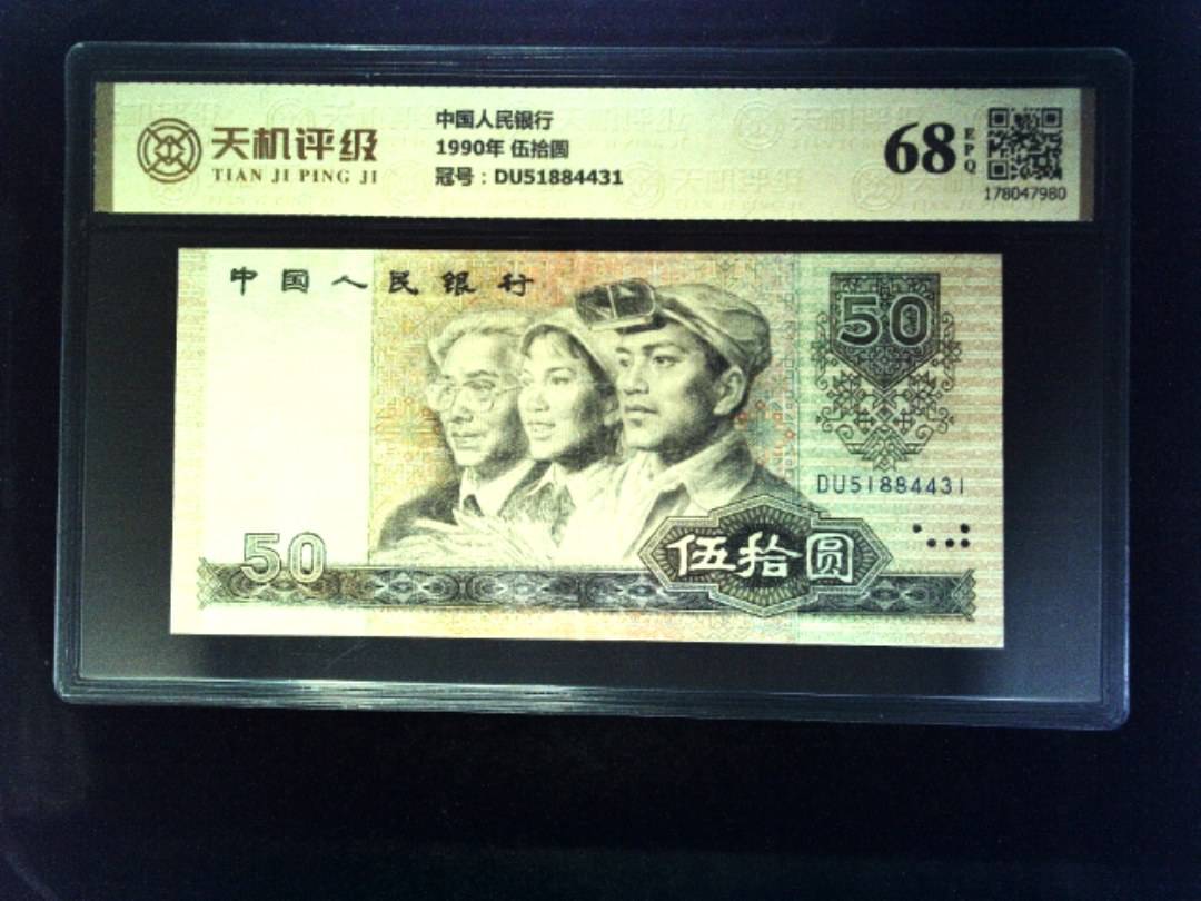 中国人民银行1990年 伍拾圆，冠号DU51884431，纸币，钱币收藏