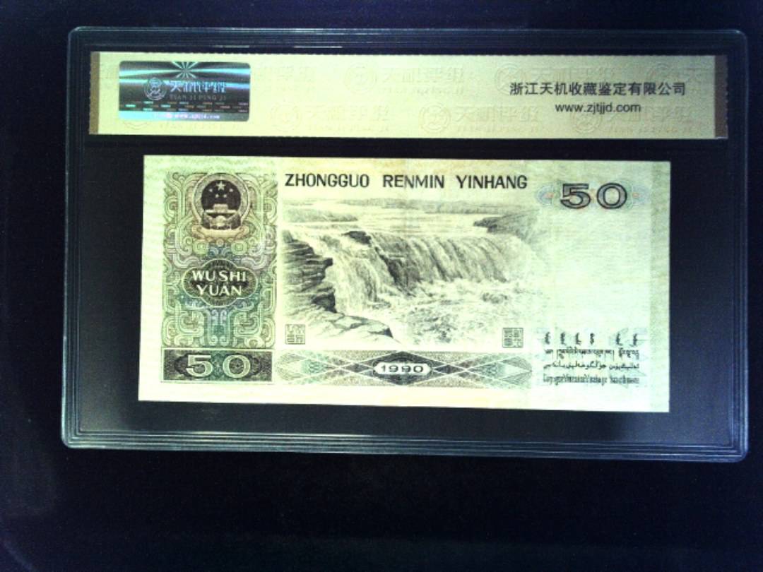 1990年 伍拾圆