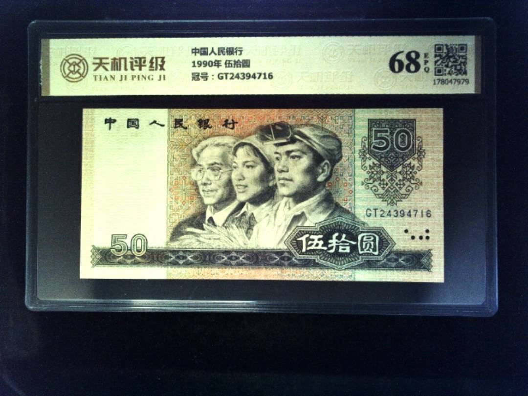 中国人民银行1990年 伍拾圆，冠号GT24394716，纸币，钱币收藏