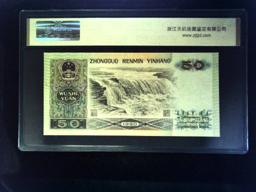 1990年 伍拾圆