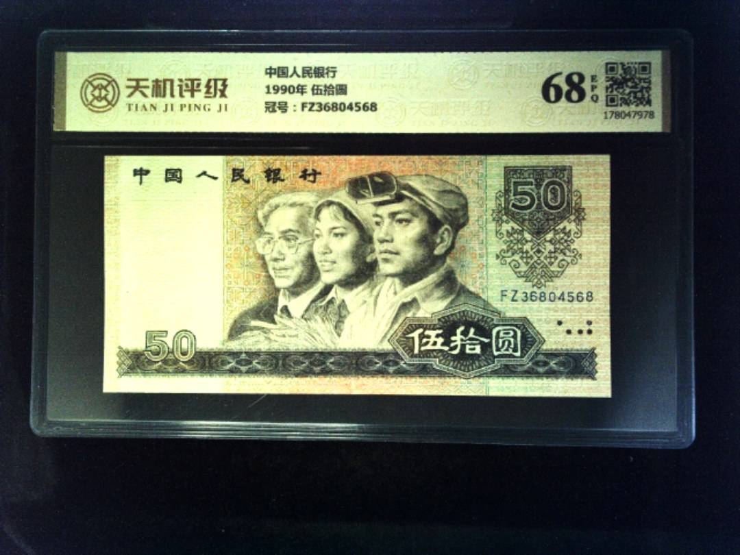 中国人民银行1990年 伍拾圆，冠号FZ36804568，纸币，钱币收藏