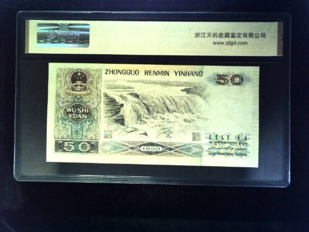 1990年 伍拾圆