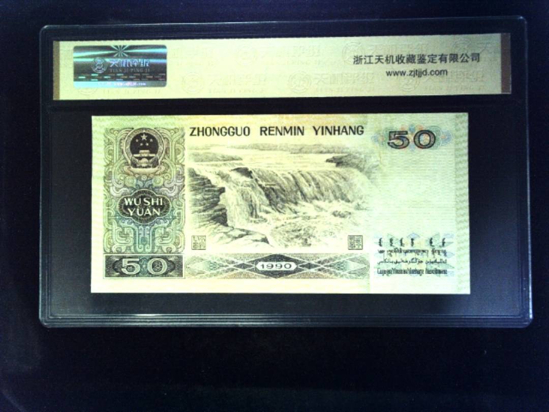 1990年 伍拾圆