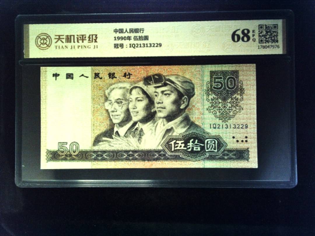 中国人民银行1990年 伍拾圆，冠号IQ21313229，纸币，钱币收藏