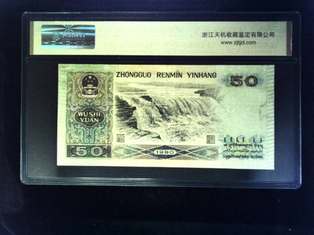 1990年 伍拾圆
