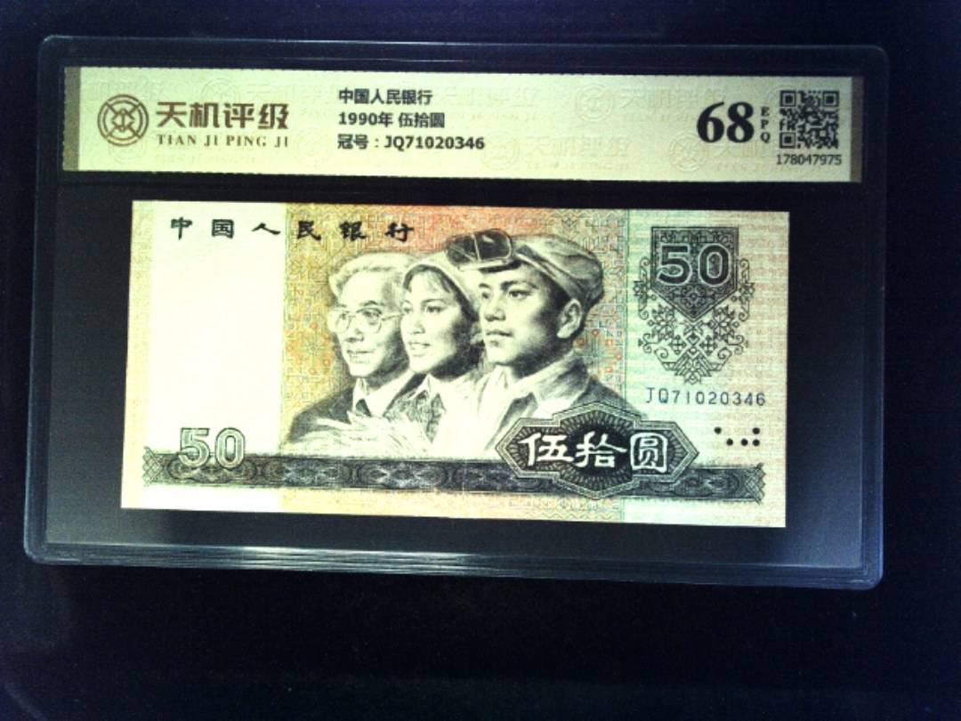 中国人民银行1990年 伍拾圆，冠号JQ71020346，纸币，钱币收藏