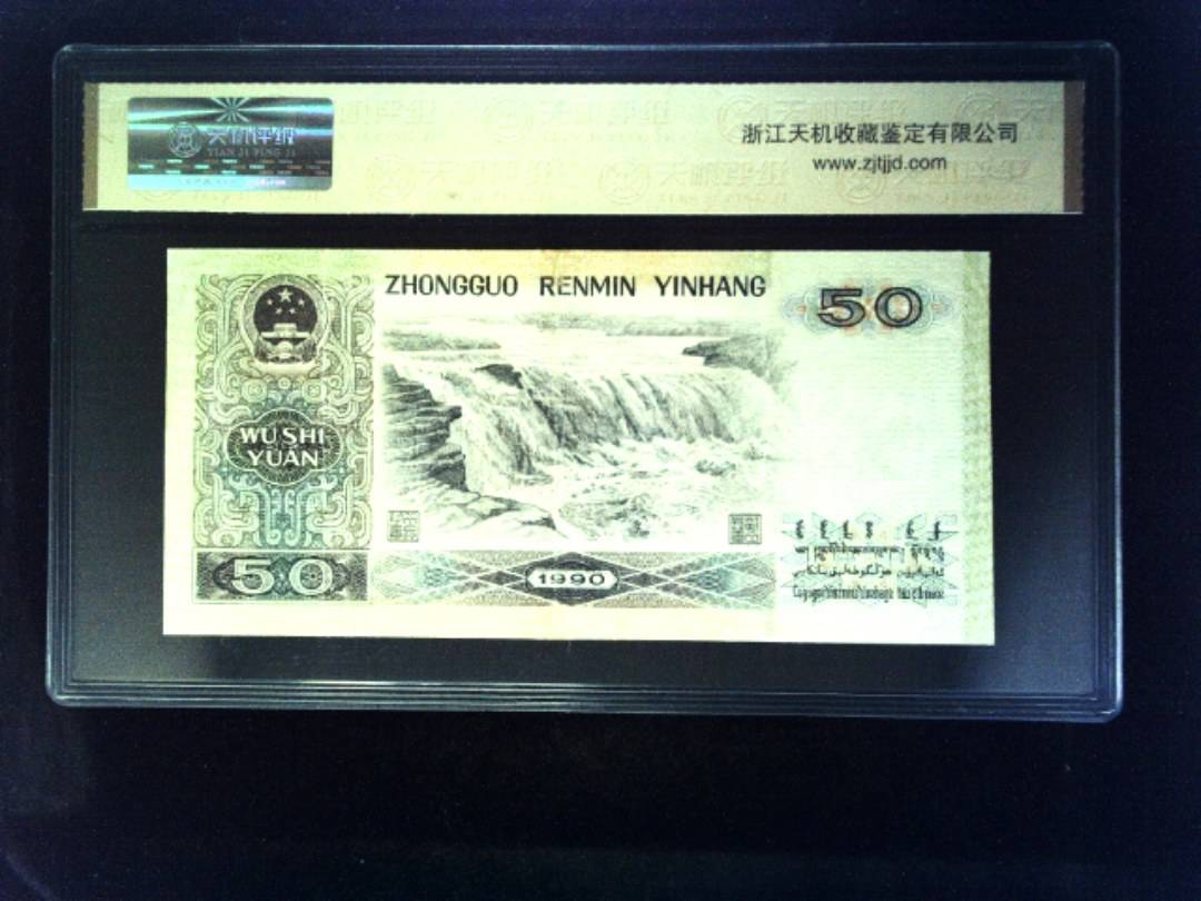 1990年 伍拾圆