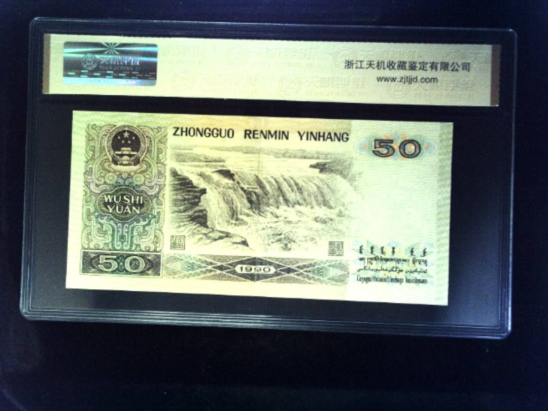 1990年 伍拾圆