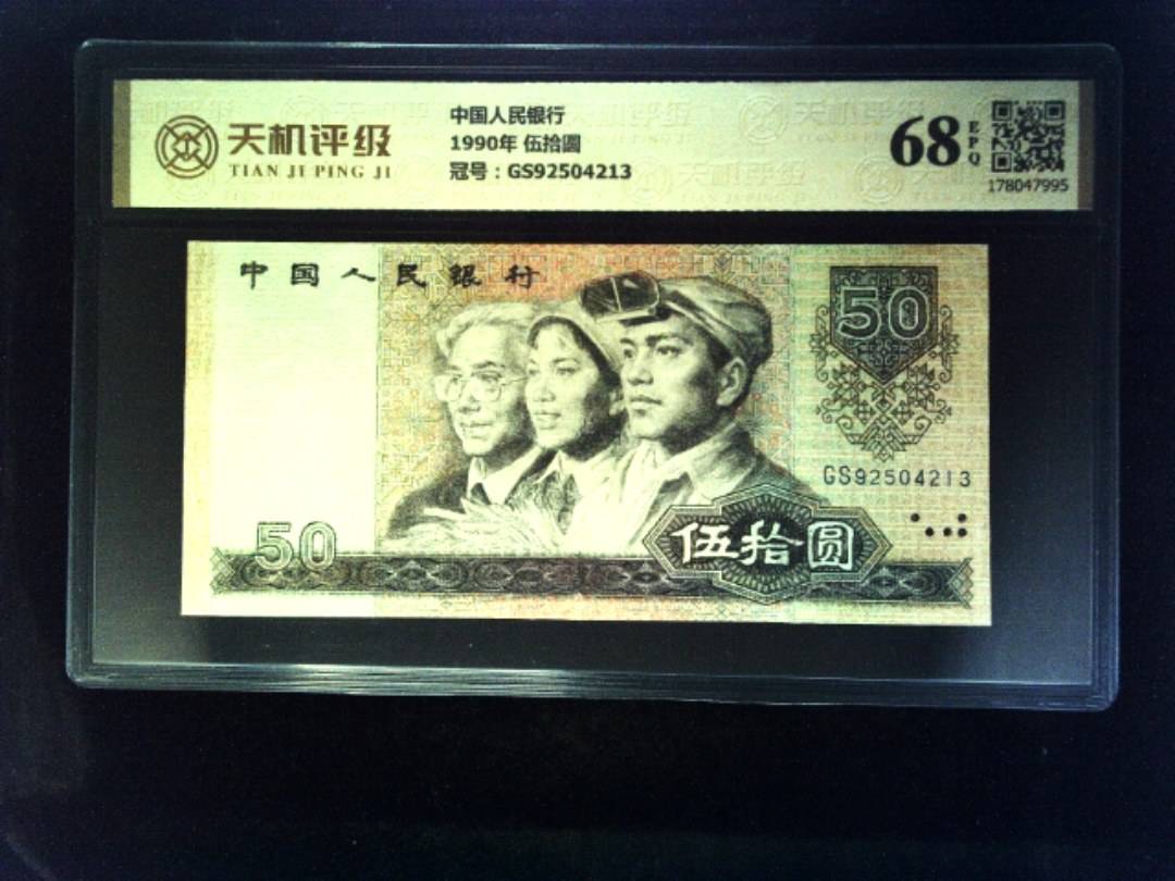 中国人民银行1990年 伍拾圆，冠号GS92504213，纸币，钱币收藏