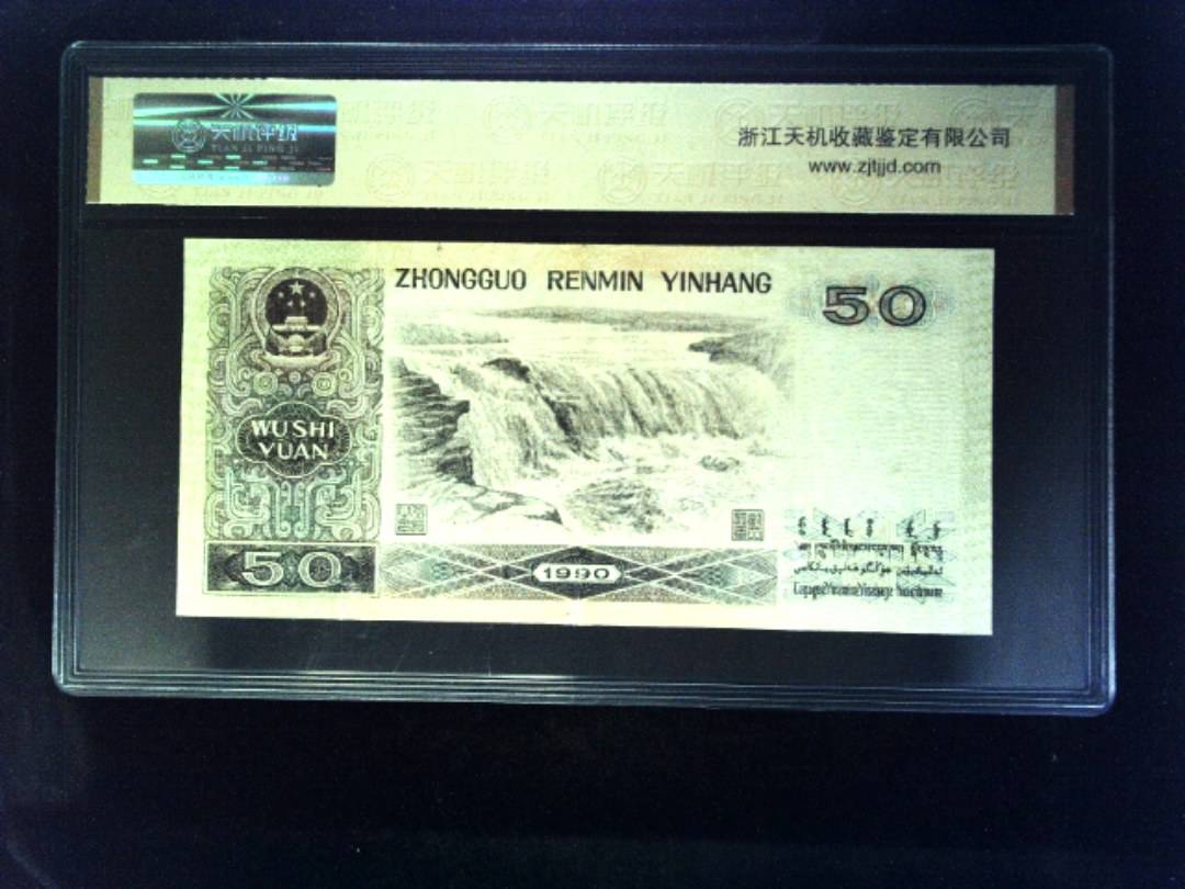 1990年 伍拾圆