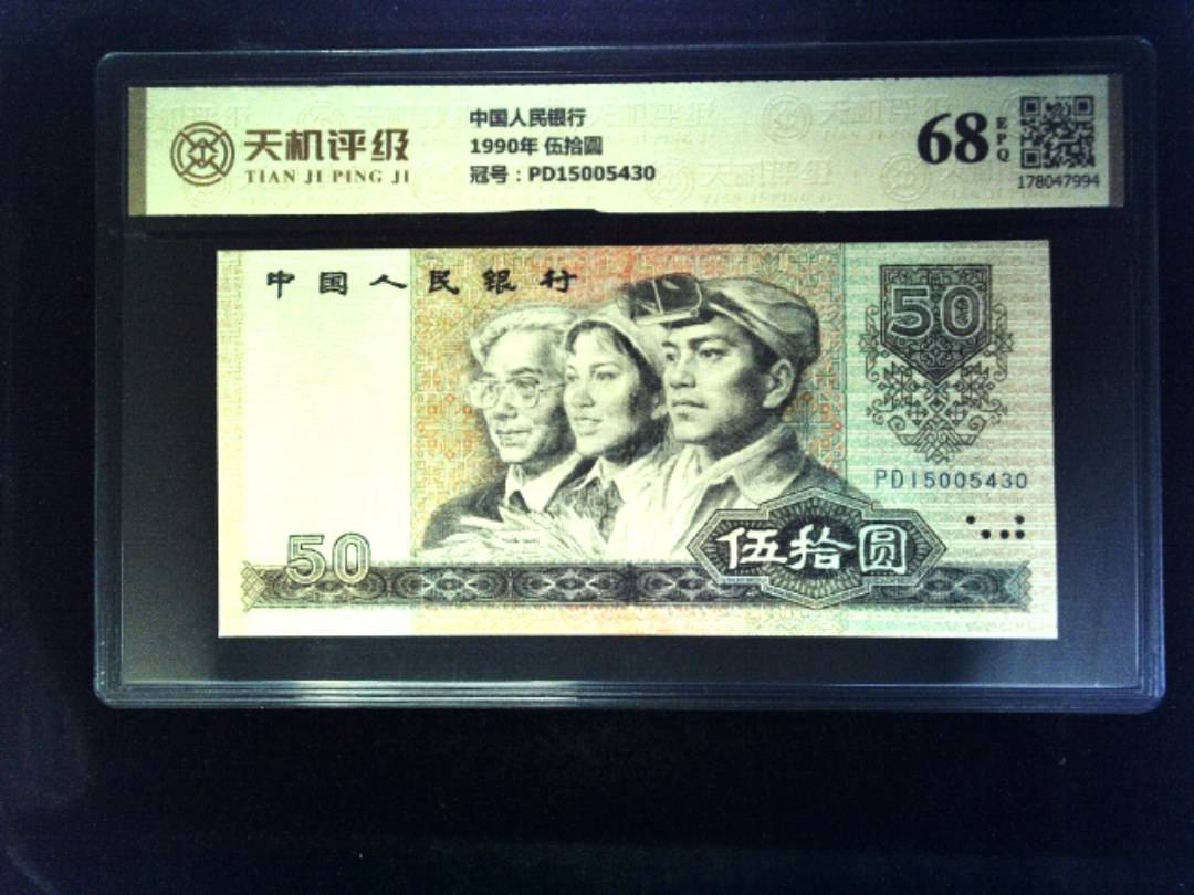 中国人民银行1990年 伍拾圆，冠号PD15005430，纸币，钱币收藏