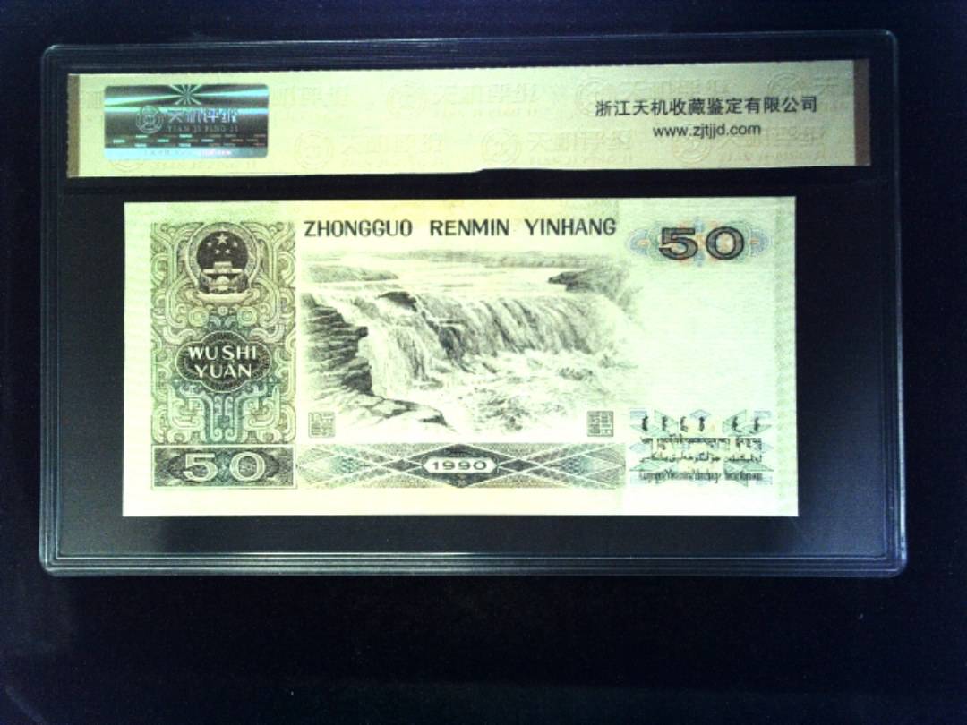 1990年 伍拾圆