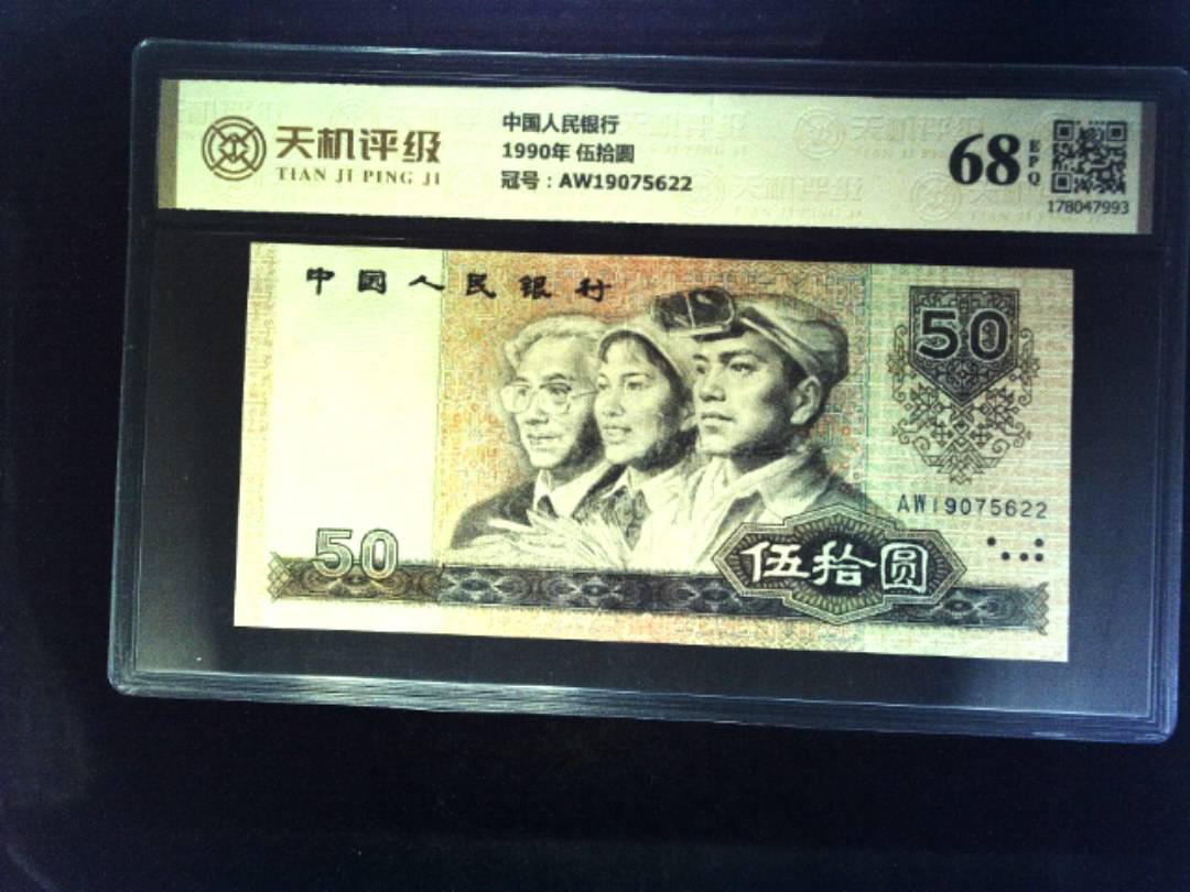 中国人民银行1990年 伍拾圆，冠号AW19075622，纸币，钱币收藏