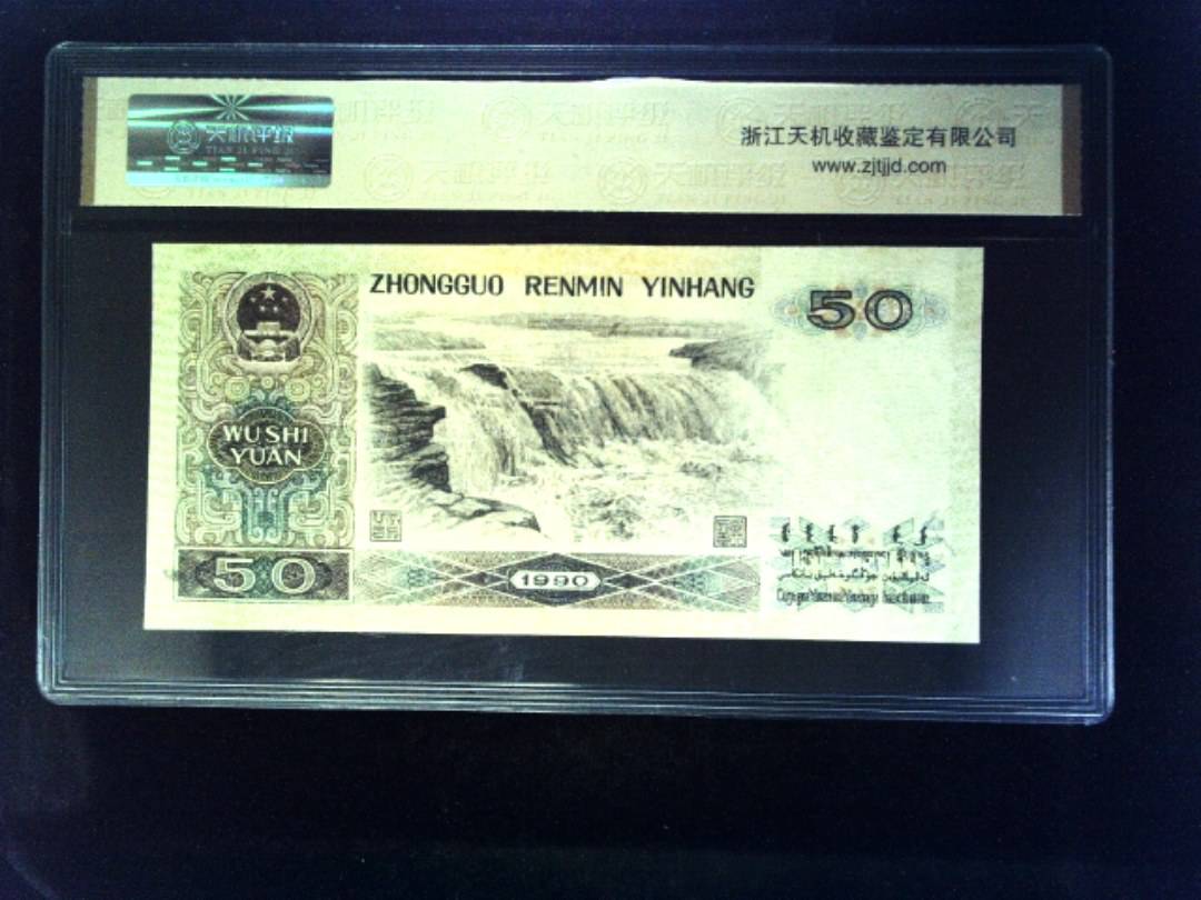 1990年 伍拾圆