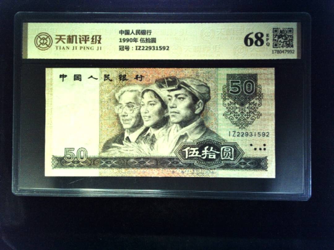 中国人民银行1990年 伍拾圆，冠号IZ22931592，纸币，钱币收藏