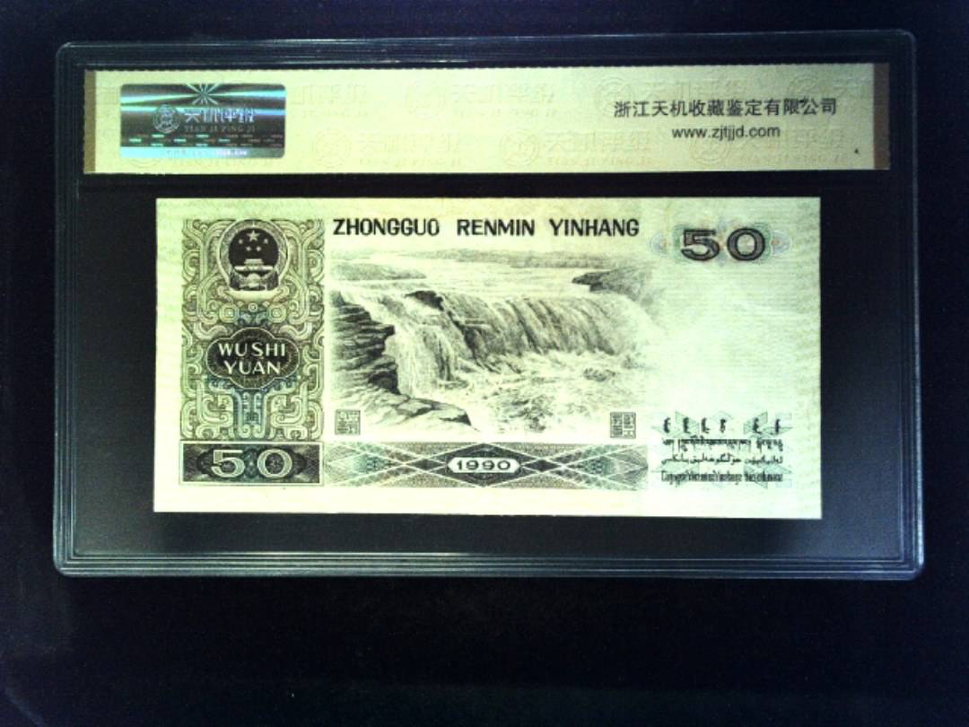 1990年 伍拾圆