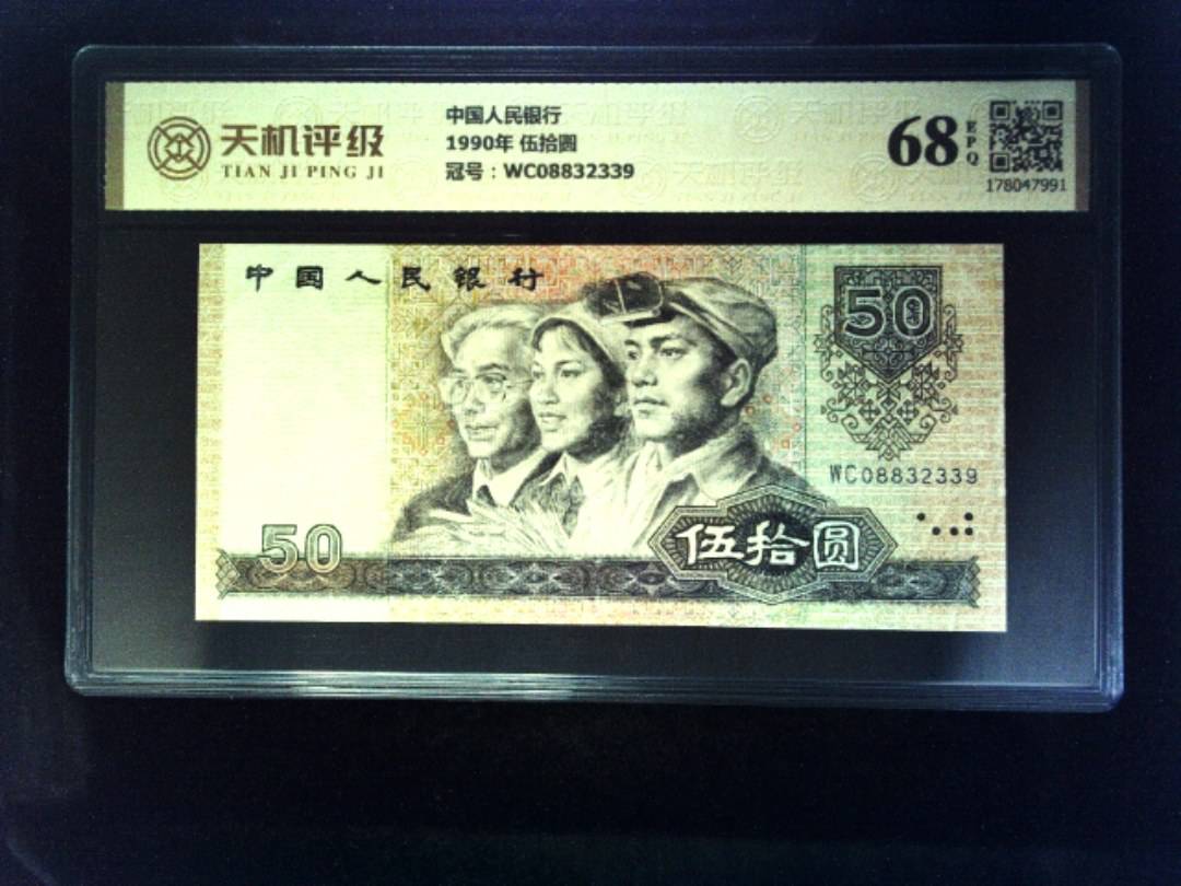 中国人民银行1990年 伍拾圆，冠号WC08832339，纸币，钱币收藏