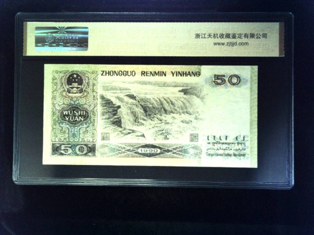 1990年 伍拾圆