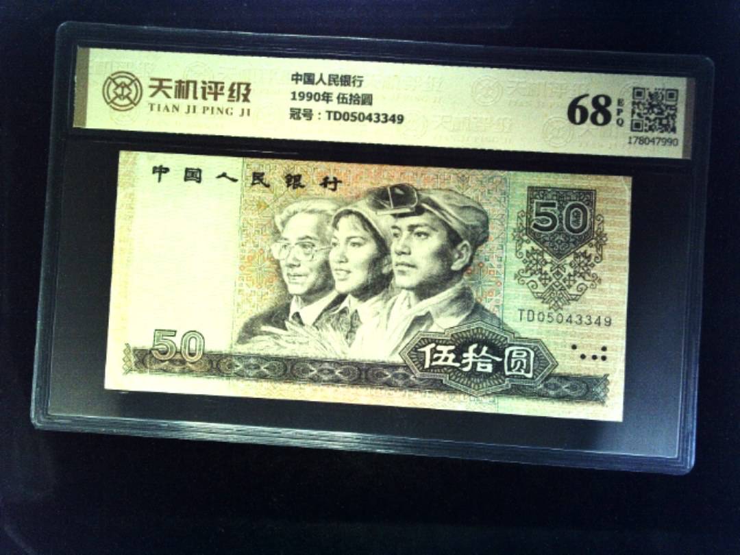 中国人民银行1990年 伍拾圆，冠号TD05043349，纸币，钱币收藏