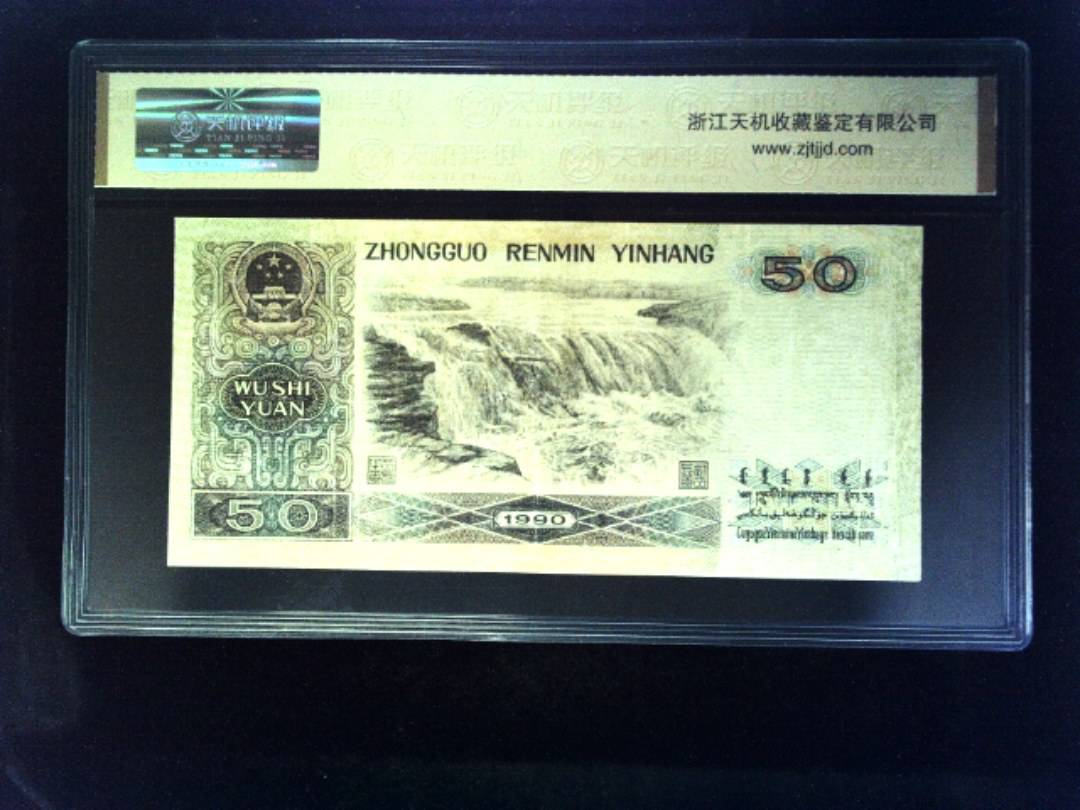 1990年 伍拾圆