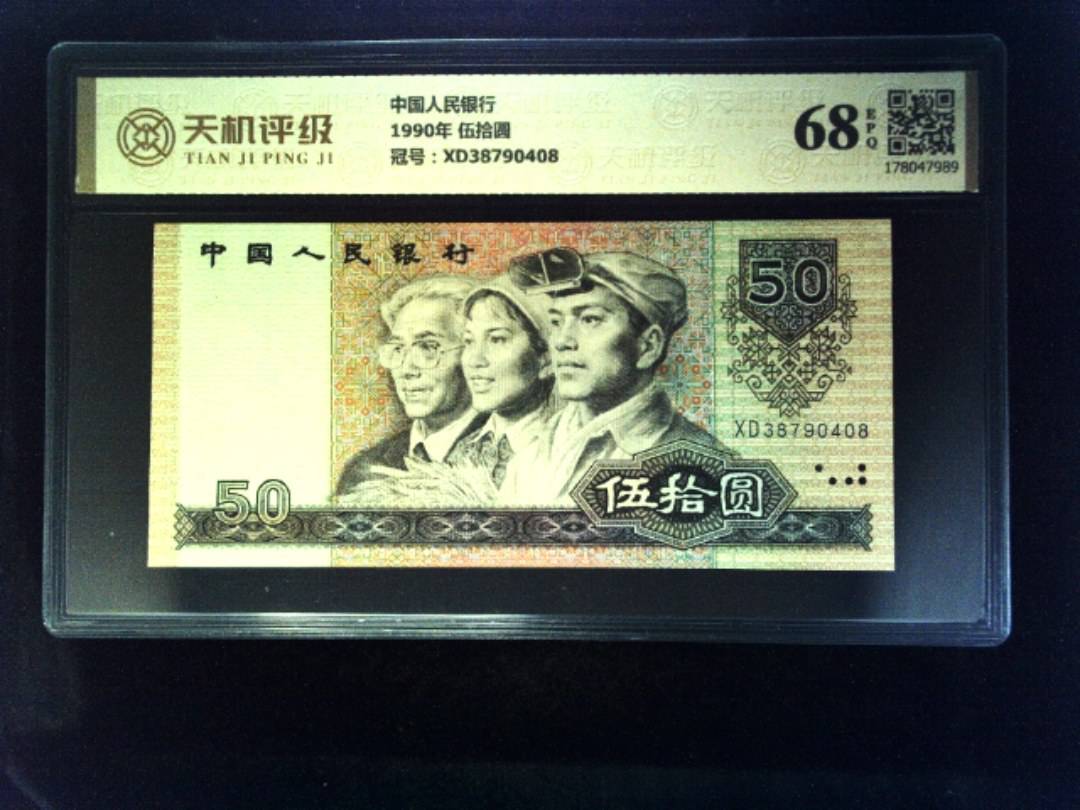 中国人民银行1990年 伍拾圆，冠号XD38790408，纸币，钱币收藏
