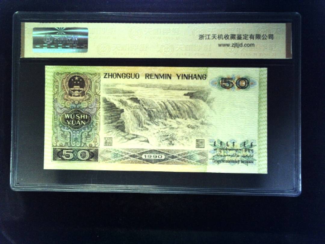1990年 伍拾圆