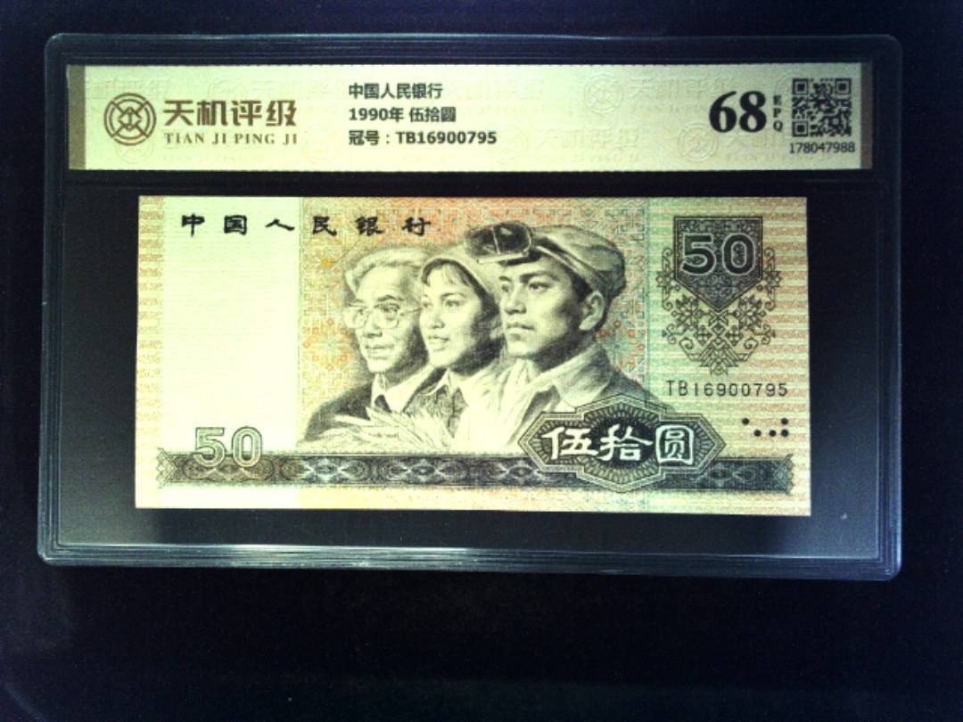 中国人民银行1990年 伍拾圆，冠号TB16900795，纸币，钱币收藏