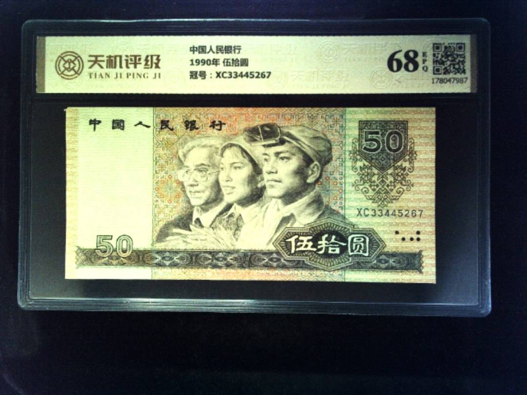中国人民银行1990年 伍拾圆，冠号XC33445267，纸币，钱币收藏
