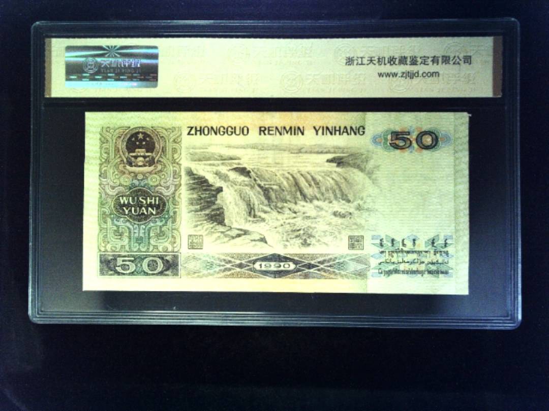 1990年 伍拾圆
