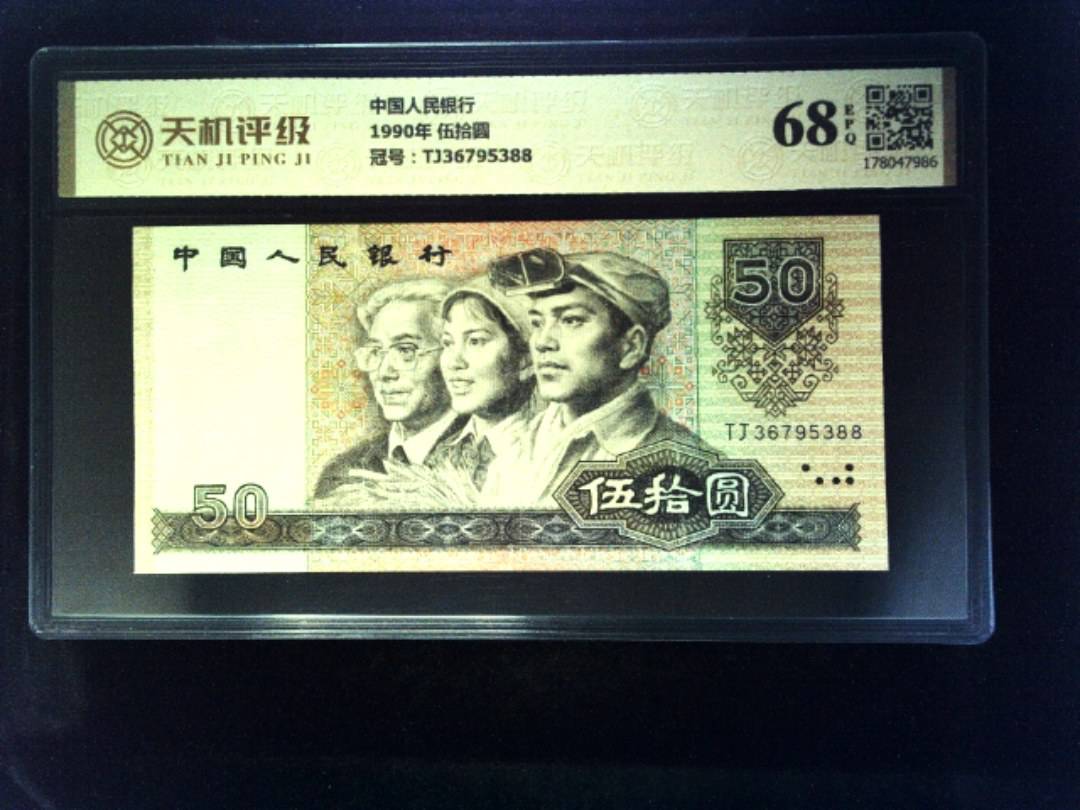 中国人民银行1990年 伍拾圆，冠号TJ36795388，纸币，钱币收藏